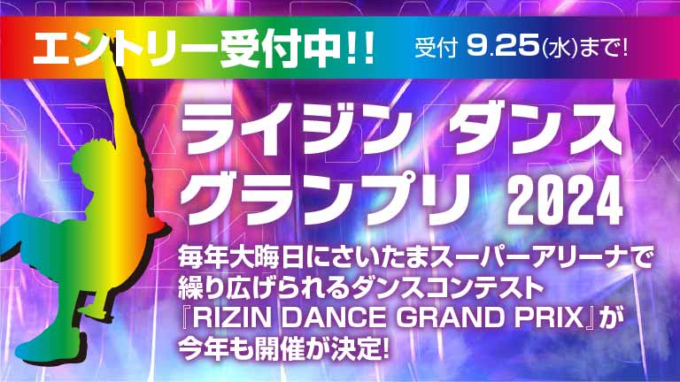 毎年恒例大晦日、RIZIN.FF主催の『RIZIN DANCE GRAND PRIX』ダンスコンテスト！さいたまスーパーアリーナで今年も開催！！ダンス界のレジェンド・SAM氏が総合プロデューサー＆審査員長を務め、未来のプロダンサー発掘を目的としています！