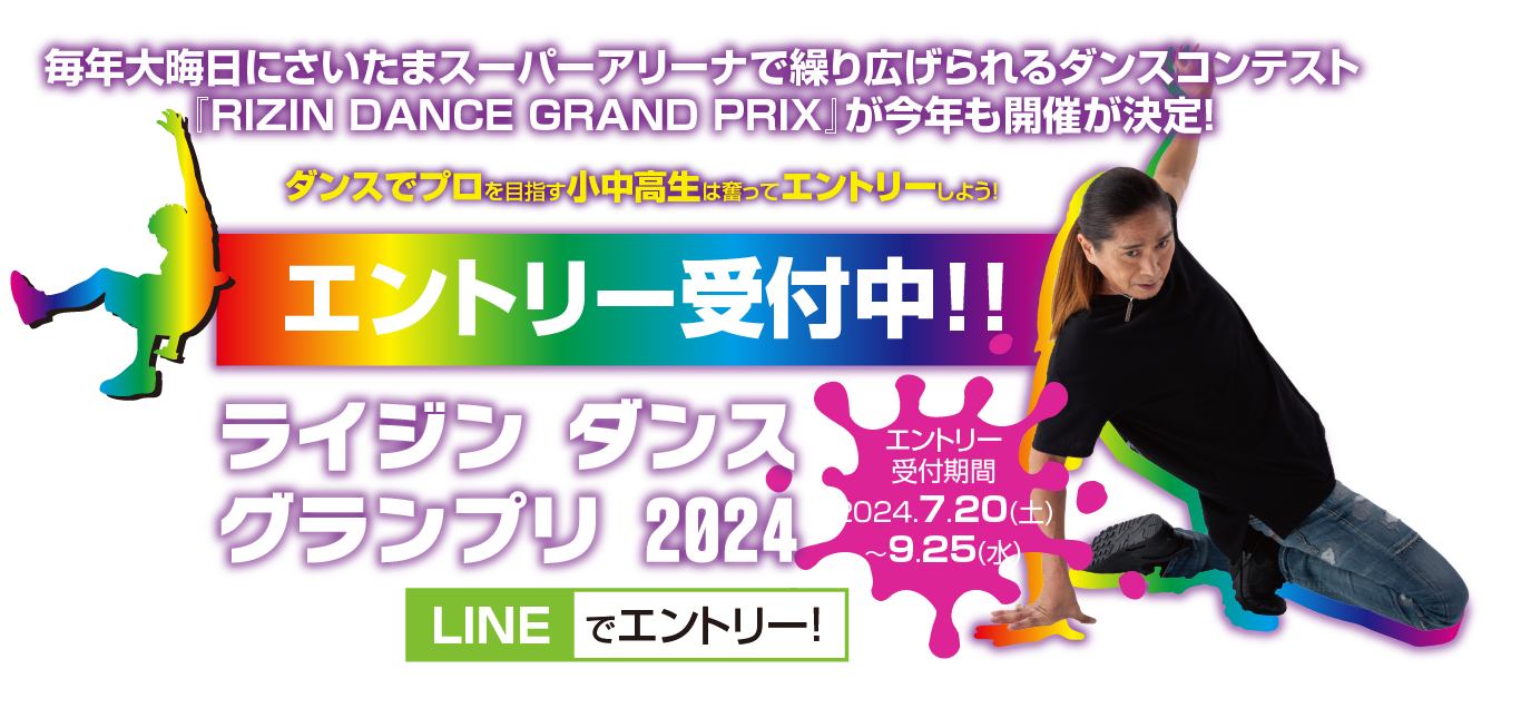 毎年恒例大晦日、RIZIN.FF主催の『RIZIN DANCE GRAND PRIX』ダンスコンテスト！さいたまスーパーアリーナで今年も開催！！ダンス界のレジェンド・SAM氏が総合プロデューサー＆審査員長を務め、未来のプロダンサー発掘を目的としています！