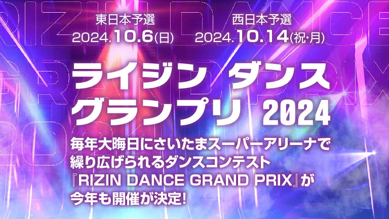 毎年恒例大晦日、RIZIN.FF主催の『RIZIN DANCE GRAND PRIX』ダンスコンテスト！さいたまスーパーアリーナで今年も開催！！ダンス界のレジェンド・SAM氏が総合プロデューサー＆審査員長を務め、未来のプロダンサー発掘を目的としています！