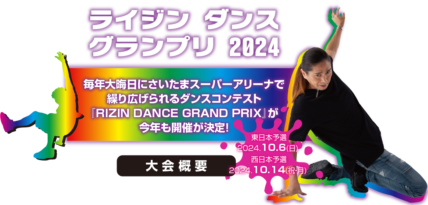 毎年恒例大晦日、RIZIN.FF主催の『RIZIN DANCE GRAND PRIX』ダンスコンテスト！さいたまスーパーアリーナで今年も開催！！ダンス界のレジェンド・SAM氏が総合プロデューサー＆審査員長を務め、未来のプロダンサー発掘を目的としています！